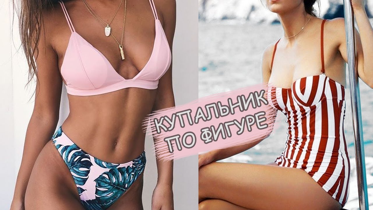 КАК ВЫБРАТЬ ИДЕАЛЬНЫЙ КУПАЛЬНИК ПО ТИПУ ФИГУРЫ