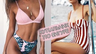 КАК ВЫБРАТЬ ИДЕАЛЬНЫЙ КУПАЛЬНИК ПО ТИПУ ФИГУРЫ КАК ВЫБРАТЬ ИДЕАЛЬНЫЙ КУПАЛЬНИК ПО ТИПУ ФИГУРЫ