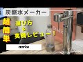 【炭酸水メーカーの選び方！】ソーダストリーム？ドリンクメイト？高級モデルを実機レビュー！！