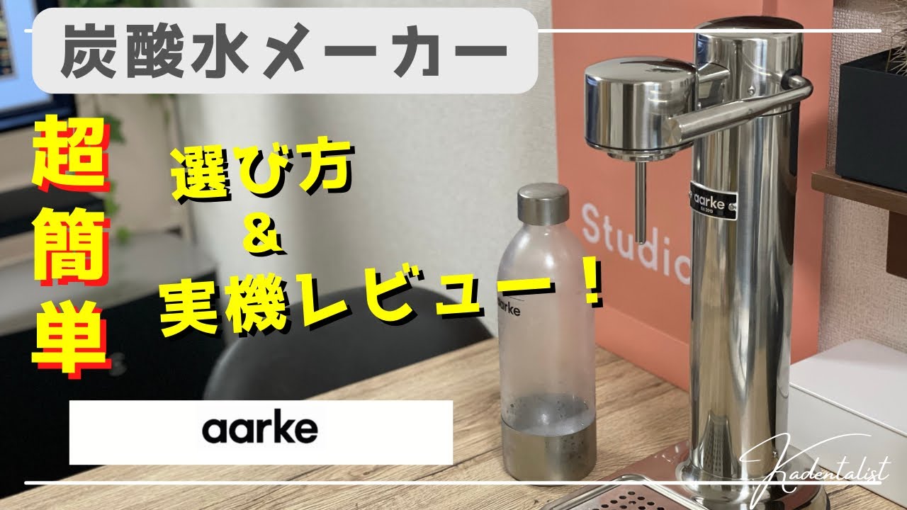 【炭酸水メーカーの選び方！】ソーダストリーム？ドリンクメイト？高級モデルを実機レビュー！！
