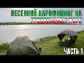 Весенний карпфишинг на Грозненском море. Часть 1