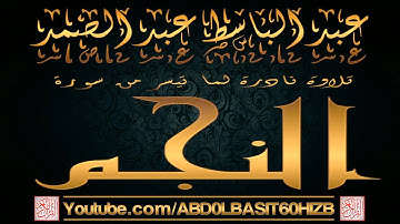 عبد الباسط عبد الصمد ، تلاوة نادرة لأوآئل سورة النجم
