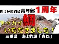 【海上釣堀】「貞丸」後編　デッカイ鯛、連発！！・・小雪に捧ぐ