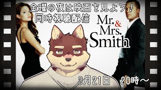 【同時視聴配信＃5】◆金曜の夜は映画を見よう！「Mr.&Mrs. スミス」◆【獣Vtuber/八波はるかげ】