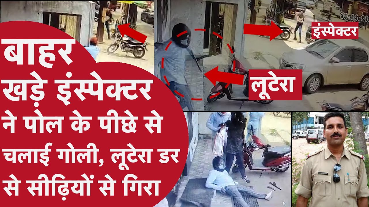 सोने की दुकान के बाहर Police Inspector ने चलाई गोली, अंदर से डर के मारे निकले बदमाश का पैर फिसला