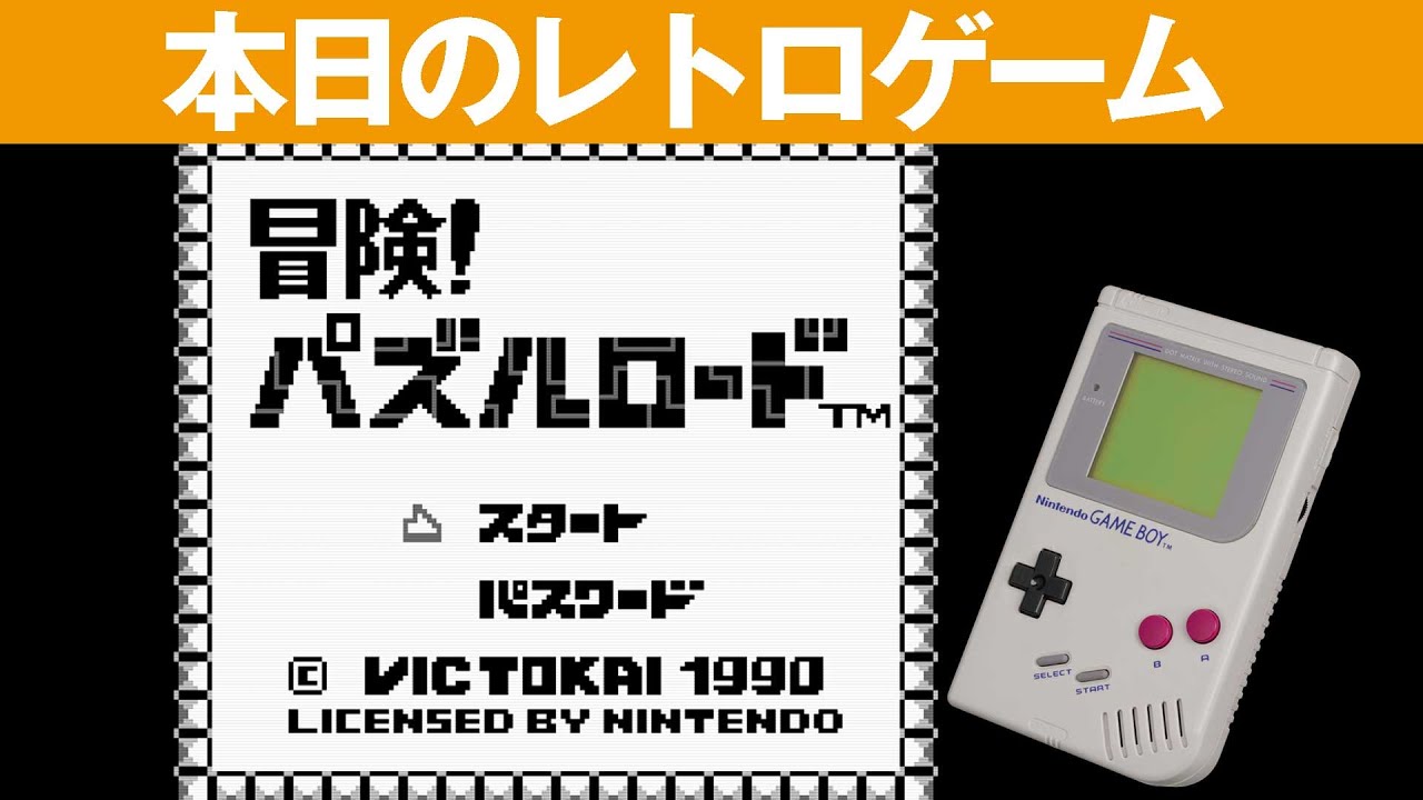 Gb 本日のゲームはこちら パズルロード 埋め込み式のパズルゲーム Youtube