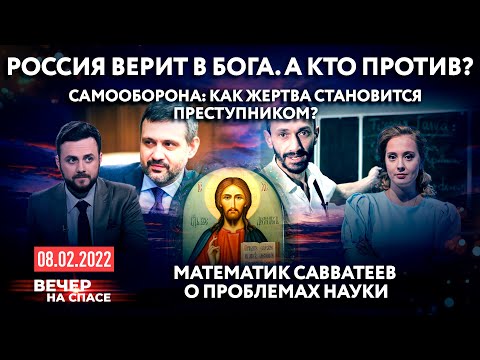 РОССИЯ ВЕРИТ В БОГА / КАК ЖЕРТВА СТАНОВИТСЯ ПРЕСТУПНИКОМ? / МАТЕМАТИК САВВАТЕЕВ О ПРОБЛЕМАХ НАУКИ