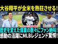 「才能だけではない」大谷翔平の7億ドル超えの予想は”今年だから”！？　ドジャースファンも歓喜の感動シーンを完全公開！【海外の反応】【日本語翻訳】