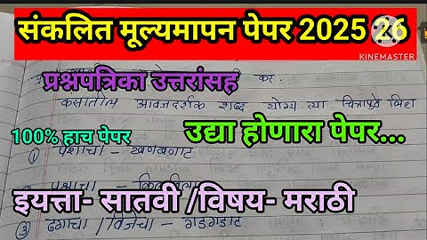 संकलित मूल्यमापन पेपर 2025 26 इयत्ता सातवी विषय मराठी pat pepar Std-7 Sub-Marathi 