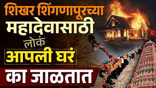 Shikhar Shingnapur मधय Mahadev कस परकट झल ? तलय-भतयच कवड मग घटतल थरर