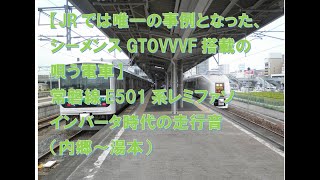 【JRで唯一の唄う電車】常磐線E501系シーメンスGTO時代の走行音（内郷～湯本）