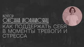 Оксана Иоаннисянц: СПЕЦЭФИР. Как поддержать себя в моменты тревоги и стресса?