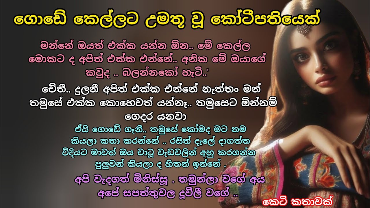 ගොඩේ කෙල්ලට උමතූ වූ කෝටීපතියෙක්   💕💖 කෙටි කතාවක් 💕 #ආදරකතා #කෙටිකතා #ketikatha #adarakatha 
