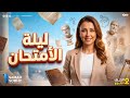 امتحانك فى ساعة ونص الصف الثاني الثانوي 2026 الترم الثاني علم نفس واجتماع التقفيل سماح صبحي 