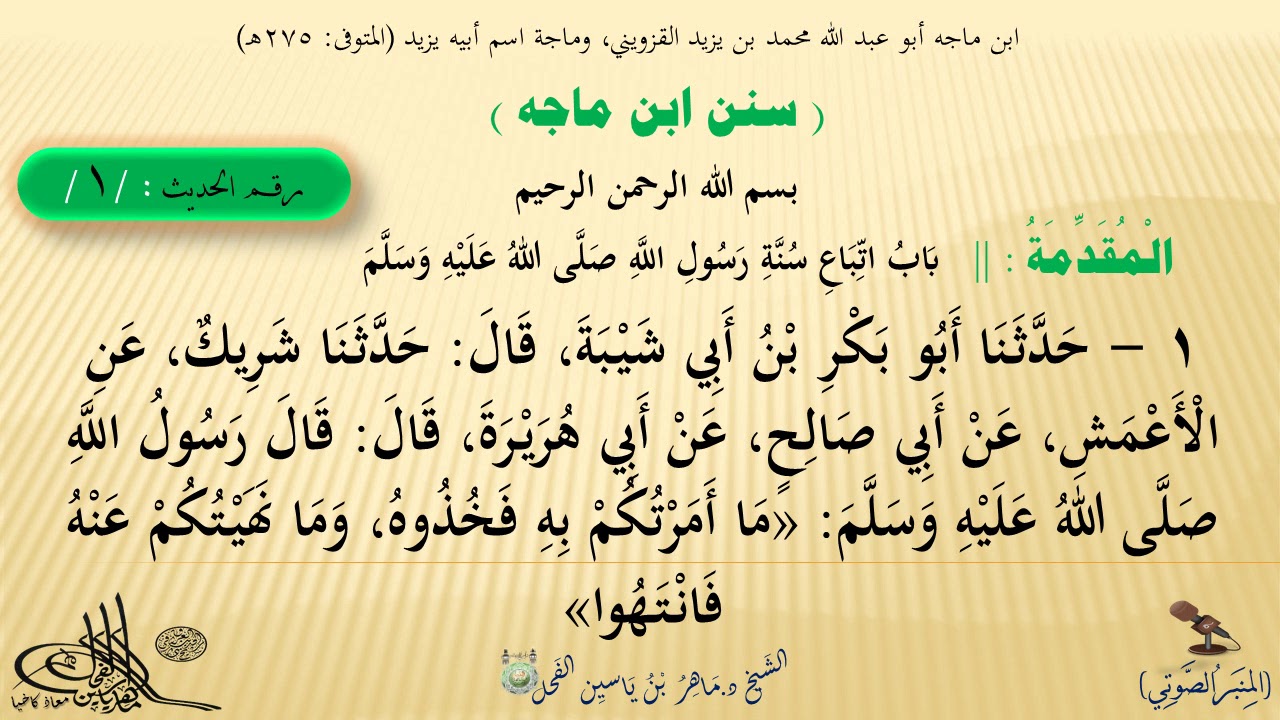 1 - شرح سنن ابن ماجه | المقدمة : باب اتباع سنة رسول الله ﷺ || د.ماهر ياسين الفحل