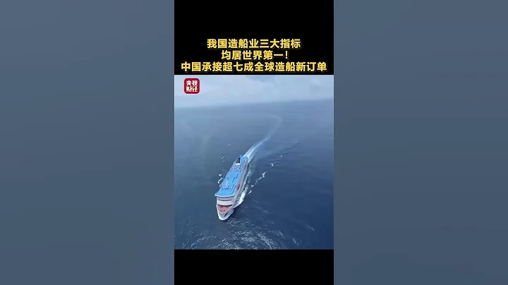 中國造船業三大指標均居世界第一！中國承接超七成全球造船新訂單 | 財經風雲 - 天天要聞