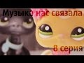 ♥Lps: Музыка нас связала 8 серия ( Странное поведение/ Серьезный разговор)♥