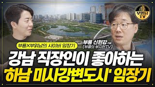 강남 직장인이 좋아하는 '하남 미사강변도시' 임장기 [부룡X부읽남의 사이버 임장기]
