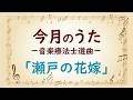 大きな歌詞付き!【今月のうた】「瀬戸の花嫁」
