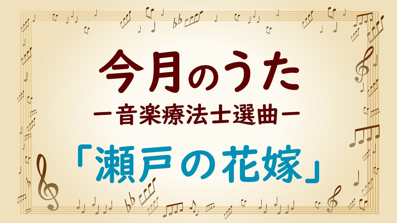 大きな歌詞付き!【今月のうた】「瀬戸の花嫁」