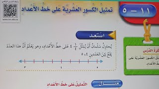 تمثيل الكسور العشرية على خط الأعداد رابع الفصل الثالث .