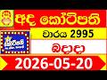 Ada Kotipathi 2995 DLB 2026.05.20 Today Lottery Result lotherai ලොතරැයි ප්‍රතිඵල dinum anka #Ada
