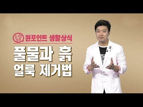 풀물·흙 얼룩, 완벽하게 제거하는 법! / YTN 김생민 &rsquo;원 포인트 생활상식&rsquo;