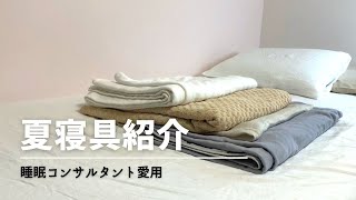 【日本語】タオルケット、枕カバー、シーツをご紹介