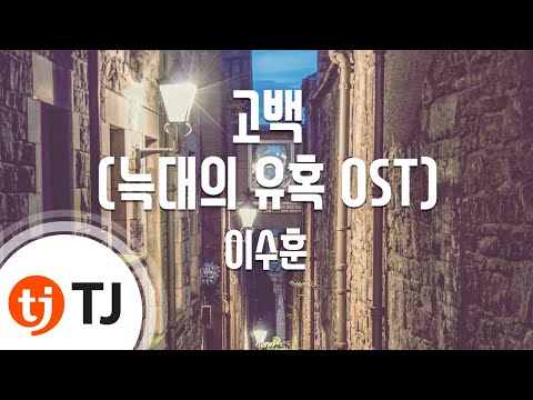 [TJ노래방] 고백(늑대의유혹OST) - 이수훈 / TJ Karaoke
