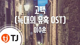 [TJ노래방] 고백(늑대의유혹OST) - 이수훈 / TJ Karaoke