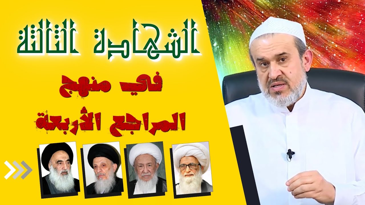 الشهادة الثالثة في منهج المراجع الأربعة الكبار بحسب المذهب الطوسي