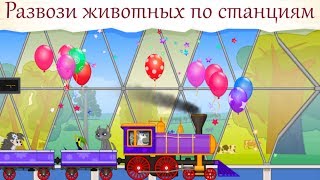 Паровозик для животных - BabyMagica screenshot 1