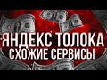 КЛОНЫ ЯНДЕКС ТОЛОКА - Яндекс толока как заработать больше