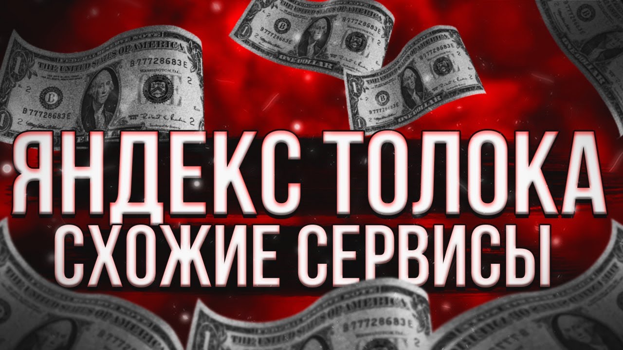 КЛОНЫ ЯНДЕКС ТОЛОКА - Яндекс толока как заработать больше - YouTube