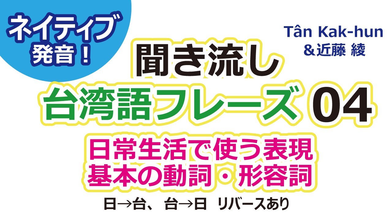 【聞き流し!ネイティブ音声】台湾語フレーズ集04ー日常生活で使う表現・基本の動詞・形容詞# 台語 # 台湾語 # 台湾旅行 # 語学 # 台湾 ...