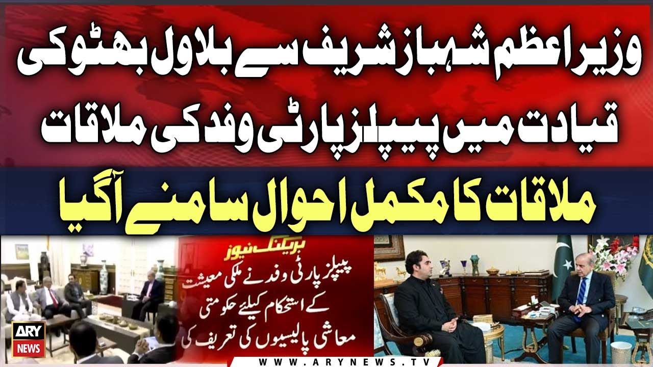 PPP's Delegation Meeting With PM Shahbaz Sharif | Inside News