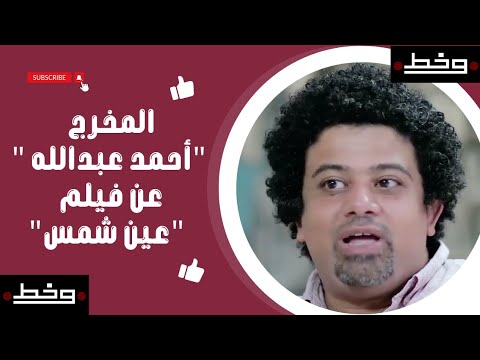 المخرج أحمد عبدالله يتحدث لأول مرة عن علاقته بابراهيم البطوط وفيلم عين شمس نقطتين وخط