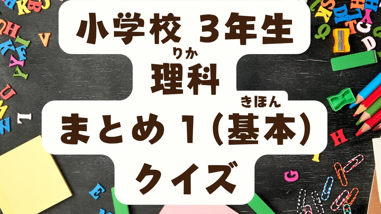 小学3年生　理科　まとめ1　クイズ　(基本)