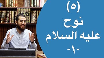 ٥- قصة نوح عليه السلام (١) - (٢٥-٣٥) - تدبر سورة هود - شريف علي