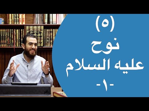 ٥ قصة نوح عليه السلام ١ ٢٥ ٣٥ تدبر سورة هود شريف علي