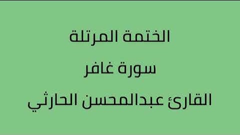 سورة غافر القارئ عبدالمحسن الحارثي