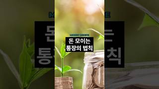 돈 모이는 통장의 법칙, 이렇게 나누세요