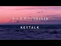 KEYTALK - kōsutā(コースター). Sub español