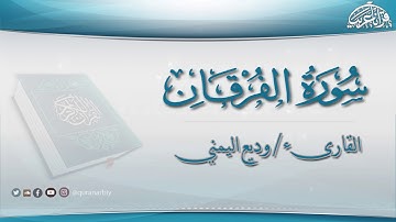 سبحان من رزقه هذا الصوت العجيب !!!!! القارىء وديع اليمني _سورة الفرقان كاملة