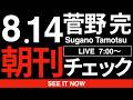 8/14(金)朝刊チェック:兵庫県民があまりにも可哀想すぎる件