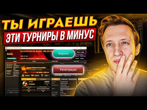 Видео: КАКИЕ ТУРНИРЫ играть в 2024 году? САМЫЕ ЛУЧШИЕ турниры (+10% ROI)