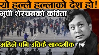 भूपी शेरचनको कविता - यो हल्लै हल्लाको देश हो ! Bhupi Serchan Poem Hallai Halla Ko Desh |Audio Book|