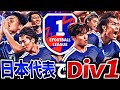 【前編】日本代表スカッドでDiv1行けるまで終われまてん【eFootball2026アプリ】