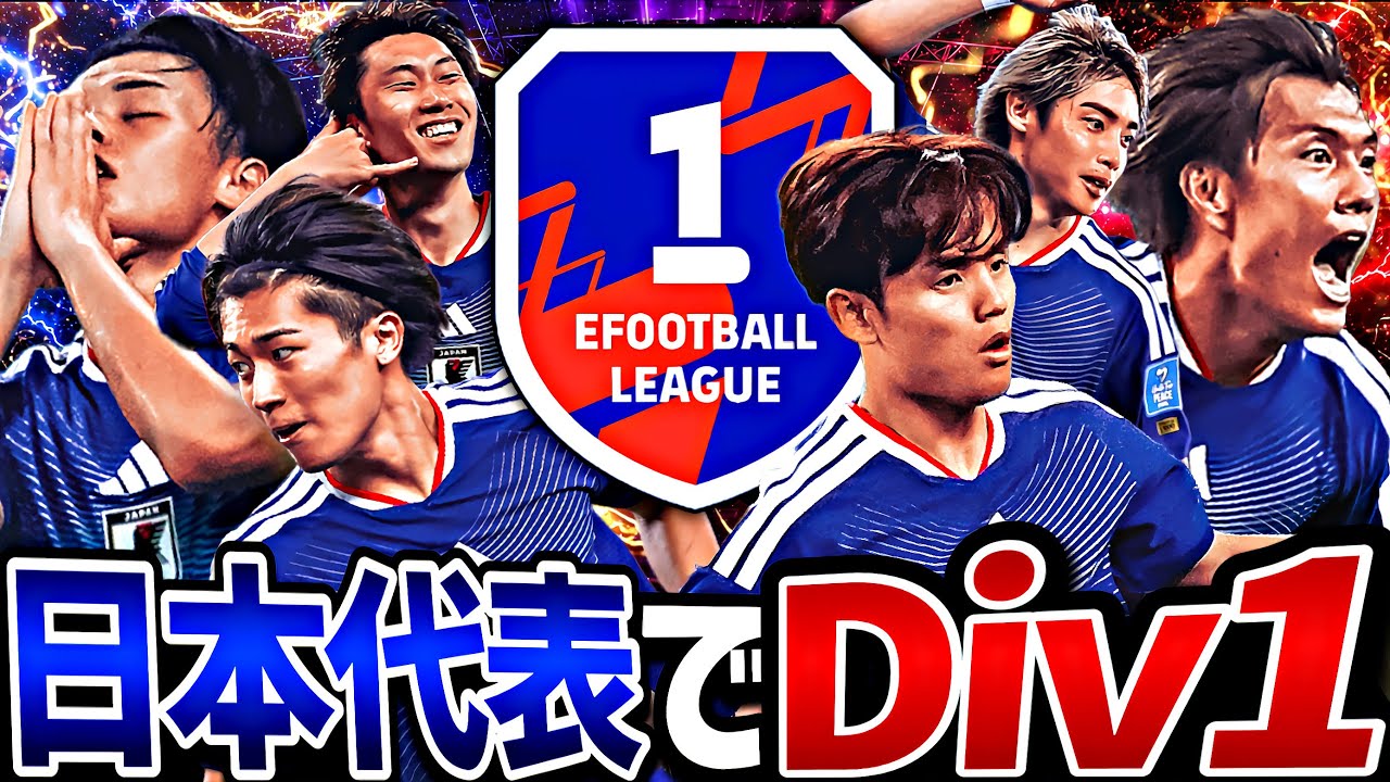 【前編】日本代表スカッドでDiv1行けるまで終われまてん【eFootball2026アプリ】
