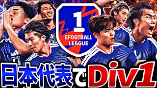 【前編】日本代表スカッドでDiv1行けるまで終われまてん【eFootball2026アプリ】